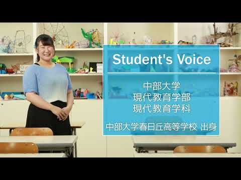 建築学科 【中部大学公式】Student's Voice「現代教育学部 現代教育学科」