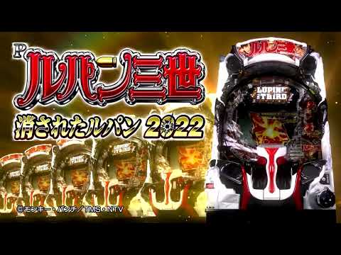 Pルパン三世 消されたルパン2022の動画