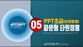 (실습5)파워포인트 초급_그라데이션 배색_아트컴피티 아카데미