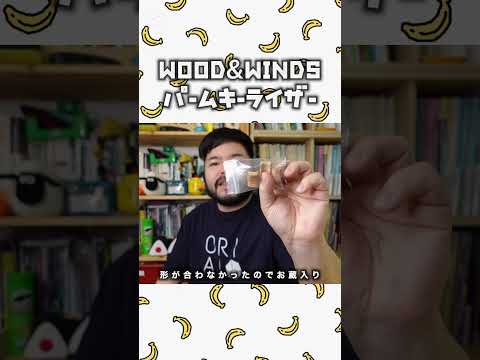 【レビュー】WOOD&WINDS社 パームキーライザー買ってみた #サックス