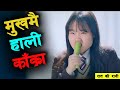 GORI Le Bheti Afno Crush Lai Movie Explained In Nepali Raat Ki Rani