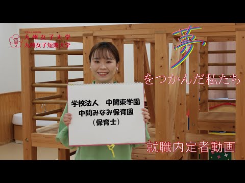 夢をつかんだ私たち　内定者インタビュー　九州女子短期大学　子ども健康学科　幼稚園教諭養成課程（保育士）