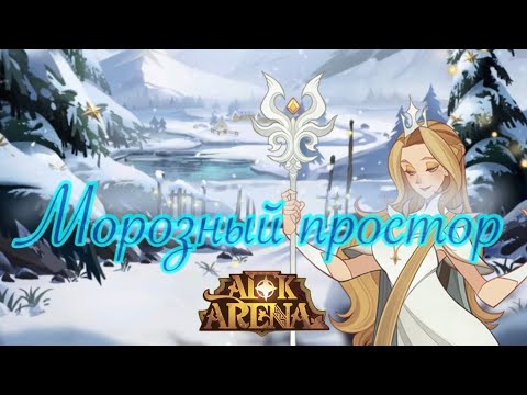 Прохождение 🔥Морозный Простор🔥 в AFK Arena