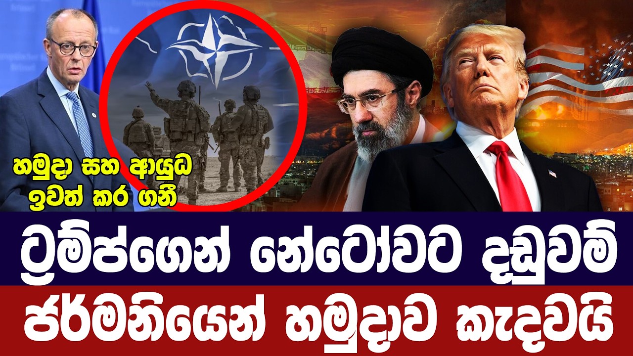 ට්‍රම්ප්ගෙන් නේටෝවට දඩුවම්/ජර්මනියෙන් හමුදාව කැදවය