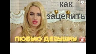 #сексологоткровенный #умение соблазнять  Как зацепить любую девушку,  женщину.
Уроки соблазнения. Примеры из жизни. Еще больше соблазна здесь:
