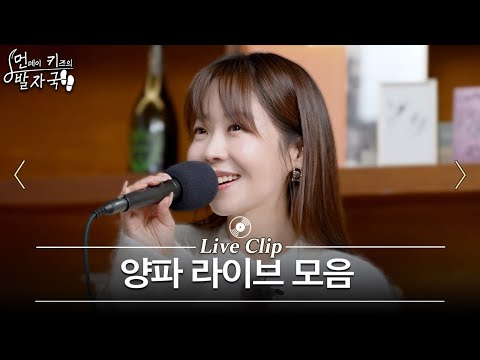 데뷔 때 목소리 그대로...😮양파의 발자국 라이브 10곡 모음🎤 | 먼키의 발자국 Live Clip