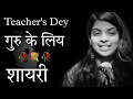 Teacher's Dey Shayari | Teacher's Dey | Teacher's Dey Poetry | Shayari | Dard a Alfaz