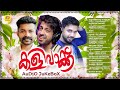 Kalivakku കളിവാക്ക് Mappila Album Songs Audio Jukebox Saleem Kodathoor Jalal Magnu