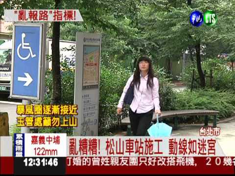 松山火車站施工 通道封閉變迷宮