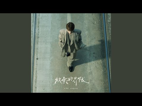放棄的界限
