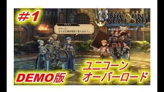 【体験版】「ユニコーンオーバーロード」
