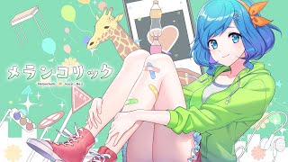 メランコリック ／ by リゼット【歌ってみた】