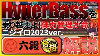 【2023ver. 六段】【ゆっくり実況・解説】物量に全力で対抗する2023六段