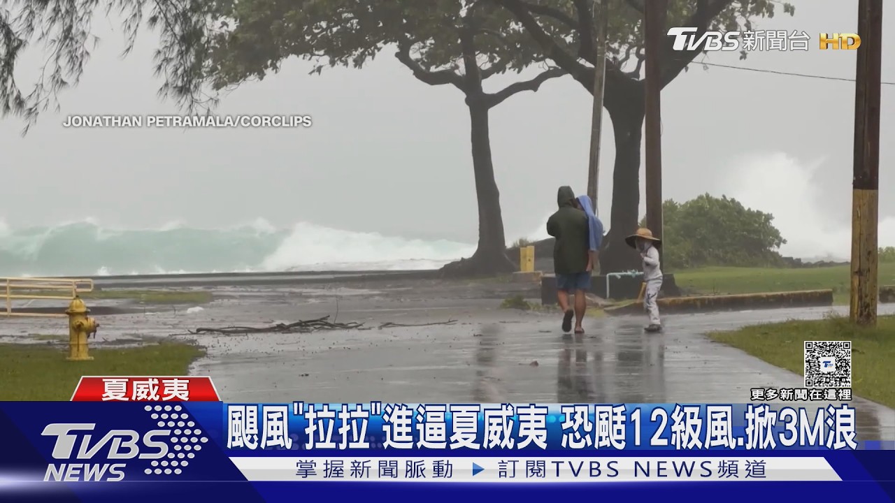 影音／155年首見！颶風恐登陸夏威夷大島　颳12級風掀3M浪