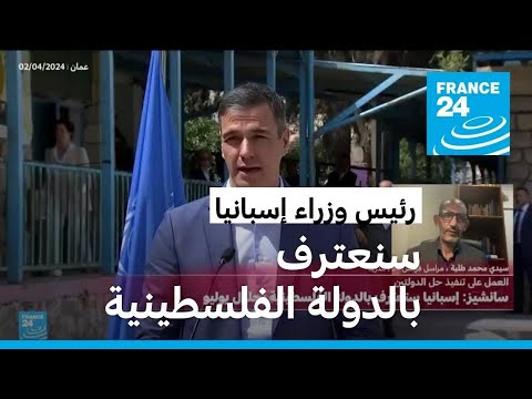 إسبانيا ستعترف بالدولة الفلسطينية بحلول شهر يوليو تموز