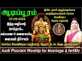 ஆடிப் பூரம் 2024 இந்த வழிபாடு செய்தால் க