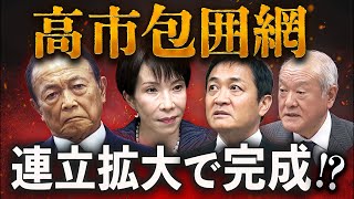 国民民主“連立入り”で進む麻生支配🔥高市カラーはどこへ？