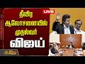 LIVE CM Vijay தீவிர ஆலோசனையில் முதல்வர் விஜய�