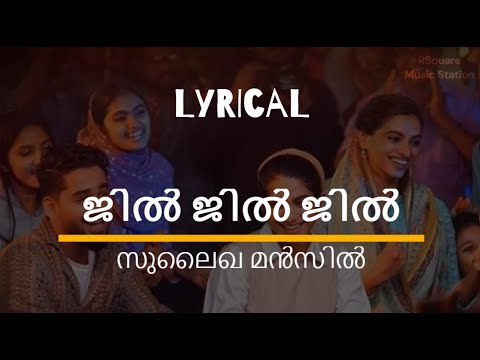 Jil Jil Jil - ജിൽ ജിൽ ജിൽ(Malayalam Lyrics) Song | Sulaikha Manzil |Lukman Anarkali| Lyrical