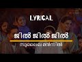 Jil Jil Jil - ജിൽ ജിൽ ജിൽ(Malayalam Lyrics) Song | Sulaikha Manzil  |Lukman Anarkali| Lyrical