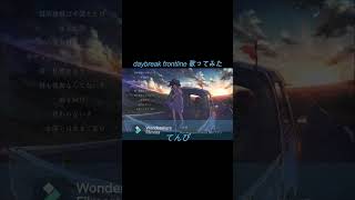 DAYBREAKFRONTLINE 歌ってみた てんぴ #short