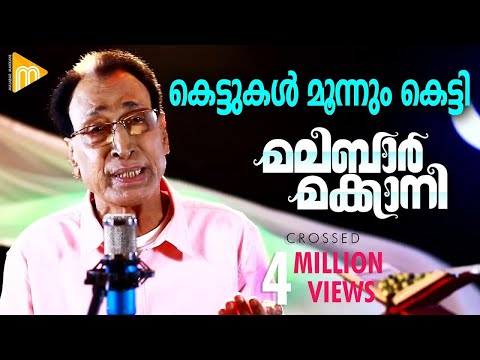 Kettukal Moonnum Ketti | Malabar Makkani | Eranholi Moossa | Prem Soorath | Hamsa Valancheri