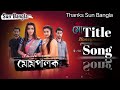 Sun Bangla serial Mompalok Title Song/Title. #Title #Mompalok