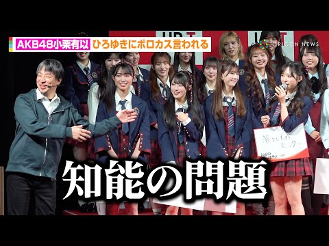 AKB48小栗有以、ひろゆきにボロカス言われる