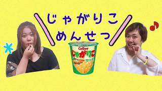 〘きみおし〙じゃがりこ面接！悲惨なことに…【初挑戦】