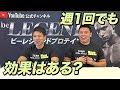 【Q&A】週1回のトレーニングでも効果あるの?【ビーレジェンド チャンネル】