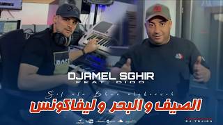 Djamel Sghir Ft Dido 2026 الصيف و البحر و ليفاكونس - Sif Wlabhar wli Vakons ( OfficiaL Clip musique) Djamel Sghir Ft Dido 2026 الصيف و البحر و ليفاكونس - Sif Wlabhar wli Vakons ( OfficiaL Clip musique)
