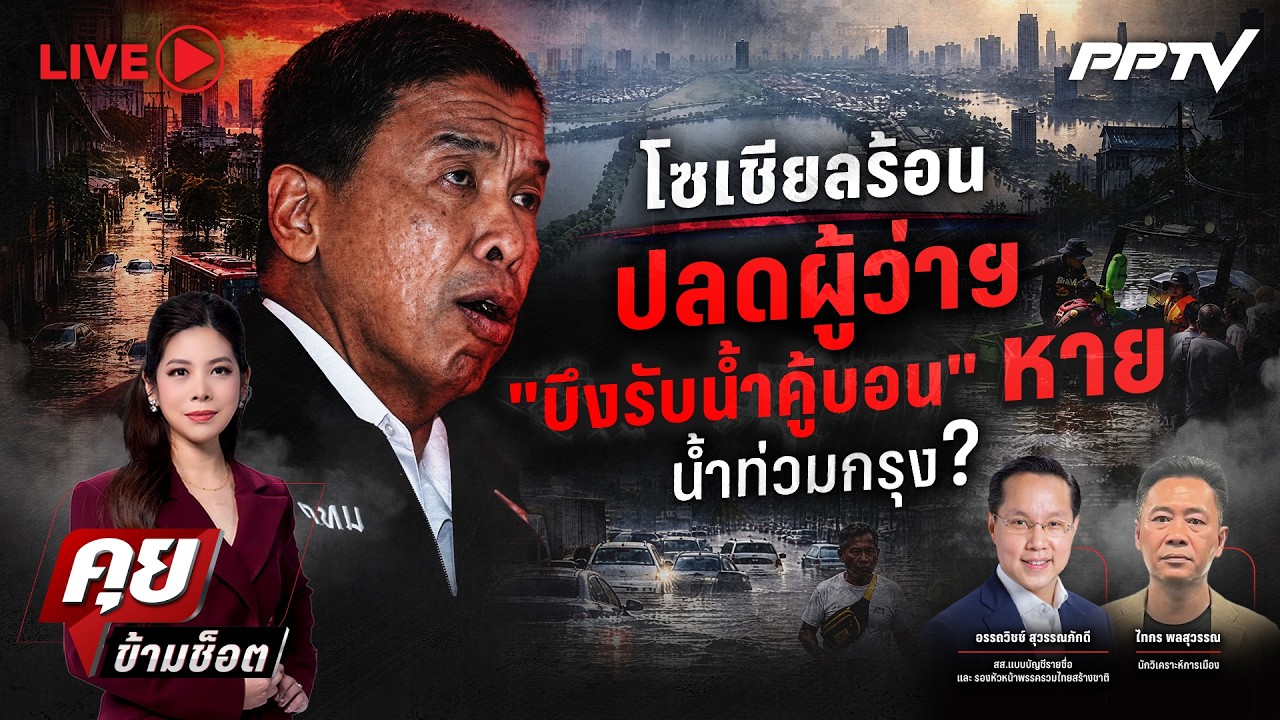 🔴LIVE คุยข้ามช็อต | โซเชียลร้อน ปลดผู้ว่าฯ “บึงรับน้ำ