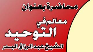 معالم في التوحيد الشيخ عبد الرزاق بن عبد المحسن العباد image