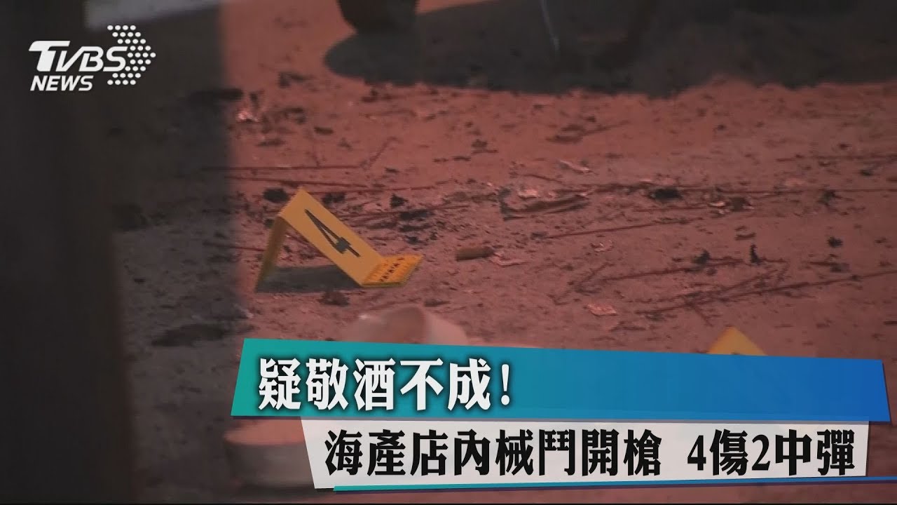 敬酒不成起糾紛 角頭開槍釀4傷
