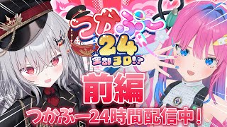 【 #つかぷー24 】全部3D！？つかぷー24時間配信、前編始まります！✨【 領国つかさ / すぺしゃりて 】