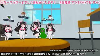 【ゲリラ】アバターマーケット行って来たよ配信！ #cluster