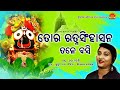 Tora Ratna Singhasana Tale Basi Ira Mohanty Kusum Das Shantiraj Khosla Sun Music Bhajan