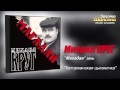 Михаил КРУГ - Каторжанская цыганочка (Audio) 