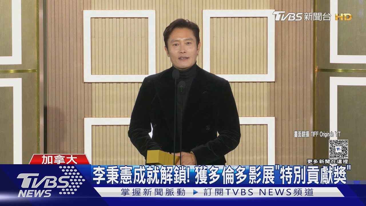 李秉憲成就解鎖!獲多倫多影展「特別貢獻獎」 舒淇新片也亮相