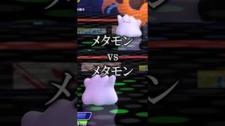 メタモンはメタモンに変身出来ない？【ポケモンチャンピオンズ実況 切り抜き】