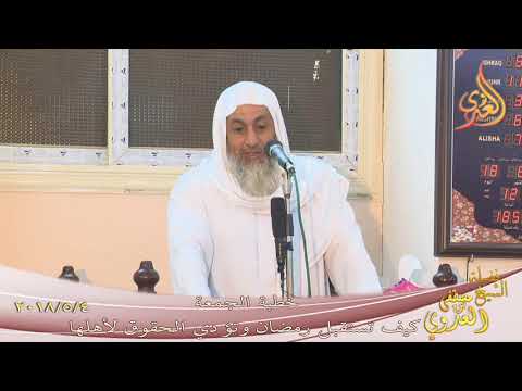  خطبة الجمعة كيف تستقبل رمضان وتؤدي الحقوق لأهلها  تاريخ 4 5 2018 