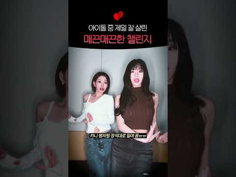 키스오브라이프 나띠 쥴리 매끈매끈한 챌린지