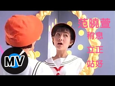 范曉萱 Mavis Fan - 稍息立正站好 (官方版MV)