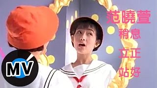 范曉萱 Mavis Fan - 稍息立正站好 (官方版MV)