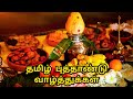 தமிழ் புத்தாண்டு வாழ்த்துக்கள் Tamil New Yea