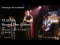 Plazma - Round The Corner (Москва, клуб "16 Тонн", 22.09.2023)