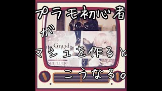 【FGO】ぷちりっつ マシュ・キリエライトを作ってみよー（Fate:Grand Orderプラモ実況）