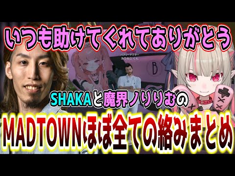 会うたびに想像の斜め上をいく魔界ノりりむとSHAKAの爆笑名場面まとめ【SHAKA視点/MADTOWN GTA5/配信者別絡みまとめ】