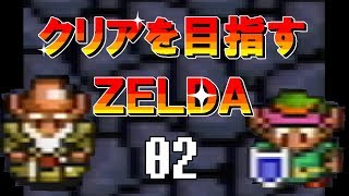 【実況】クリアを目指すゼルダ【神々のトライフォース】０2