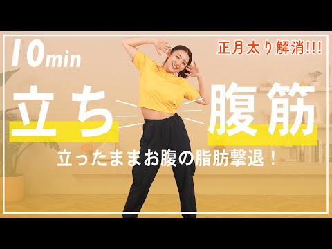 【10分正月太り解消】立ったままできる腹筋でぽっこりお腹を撃退しよう!!!【有酸素×お腹痩せ筋トレ】